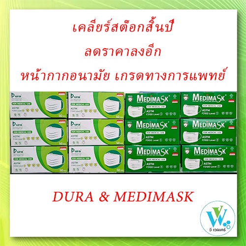 Lotใหม่ล่าสุด(ของไทย) หน้ากากอนามัยเกรดทางการแพทย์ VFE 99% ยี่ห้อ DURA 50ชิ้น/กล่อง
