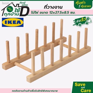 IKEA : อิเกีย ที่วางจาน ที่คว่ำจาน ที่เก็บจาน ไม้ไผ่ 6 ช่อง saveandcare คุ้มค่าคุ้มราคา