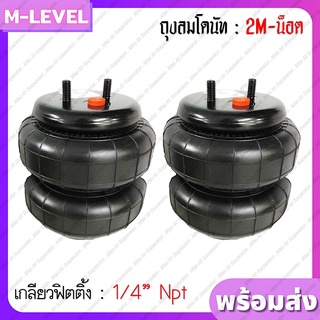 พร้อมส่งแพ็คคู่!! ถุงลม 2M-NUT เกลียว 1/4" รับได้ 950 กก ถุงลมรถยนต์ ถุงลมรถตู้ รถกระบะ ช่วงล่างถุงลม ถุงลม6" น็อตตัวผู้