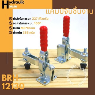 Horizontal แคมป์จับชิ้นงาน BRH-12130, Toggle Clamps BRH-12130