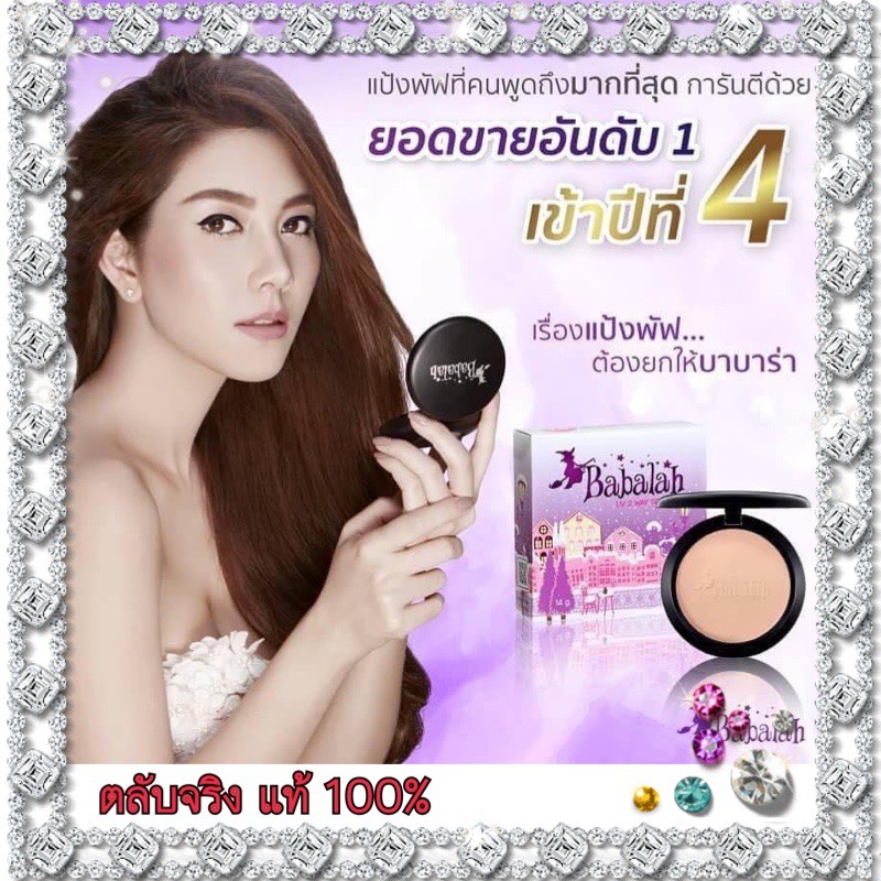 Babalah UV 2 Way SPF 20 14𝒈( ของแท้ 100% )