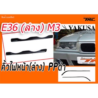 E36 คิ้วไฟหน้า (ล่าง) พลาสติกPP สีดำ