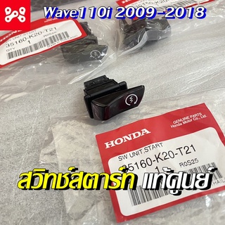 สวิทช์สตาร์ท Wave 110 i 2009-2018 แท้เบิกศูนย์ 35160-K20-T21 สวิทซ์สตาร์ทเวฟ สวิทซ์แท้ สวิตแท้เวฟ