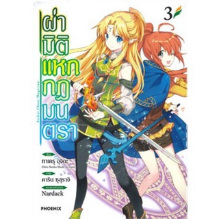 ผ่ามิติแหกกฎมนตรา เล่ม 1-3 (Mg) การ์ตูนมือหนึ่ง phoenix