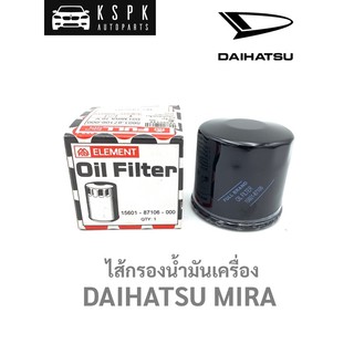 ไส้กรองน้ำมันเครื่อง ไดฮัทสุ มิร่า DAIHATSU MIRA