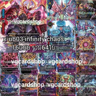 x-ub03 อินฟินิตี้ เคออส บัดดี้ไฟท์ buddy fight VG Card Shop vgcardshop