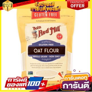 บ็อบส์เรดมิล แป้งข้าวโอ๊ตปราศจากกลูเตน 510 กรัม Bobs Red Mill Gluten Free Whole Grain Oat Flour