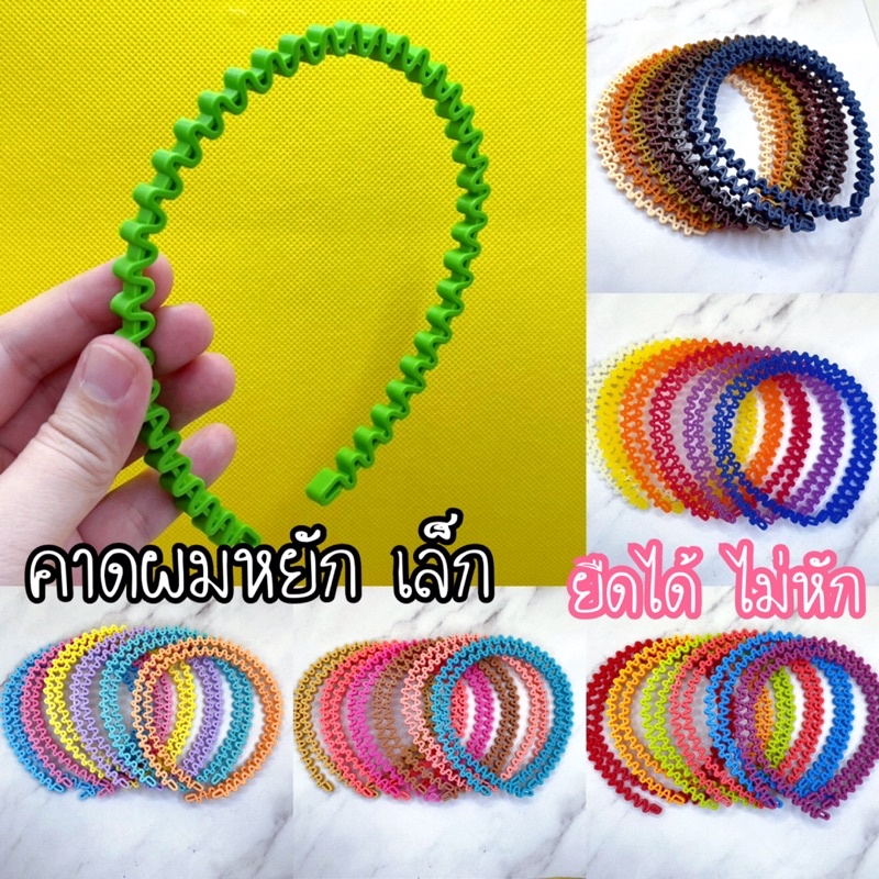 🎀Small 💖คาดผมหยัก เล็ก (015)✨ยืดได้ ไม่หัก ไม่เจ็บหลังหู #FCB