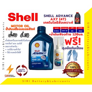 Sale! ชุดคุ้มค่าราคาถูก น้ำมันเครื่อง Shell AX7 4T 10W-30 0.8ลิตร+น้ำมันเฟืองท้าย น้ำมันเครื่องรถออโต้ ใช้ได้ทุกยี่ห้อ