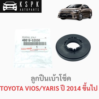 แท้💯ลูกปืนเบ้าโช็ค โตโยต้า วีออส,ยารีส ปี 2014 ขึ้นไป TOYOTA VIOS/YARIS P.#48619-52030