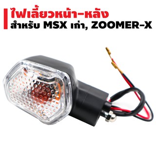 (รุ่นถูกและดี) ไฟเลี้ยวหน้า-หลัง MSX เก่า, ZOOMER-X มีราคาส่งถูกสุดๆๆ