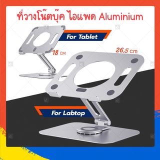 (ใหม่) ที่วางโน๊ตบุ๊ค ขาตั้งไอแพด รุ่น (L04) Aluminium สุด Premium (ส่งฟรี)