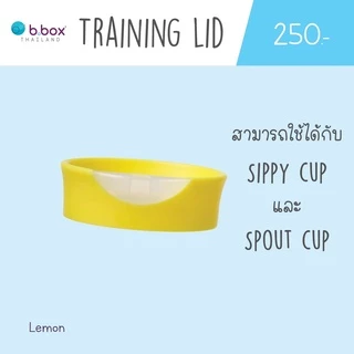 Bbox Training Lid ฝาหัดดื่ม สามารถใช้กับแก้ว Bbox Sippy Cup ได้