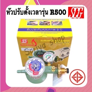 SCGหัวปรับตั้งเวลา รุ่น R500 หัวปรับแก๊ส หัวแก๊ส มีเซฟตี้ ตั้งเวลา