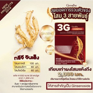 🔥ส่งฟรี! 🔥3G Ginseng Giffarine ทรีจี จินเส็ง กิฟฟารีน โสม 3G สารสกัดจากโสม 3 สายพันธุ์