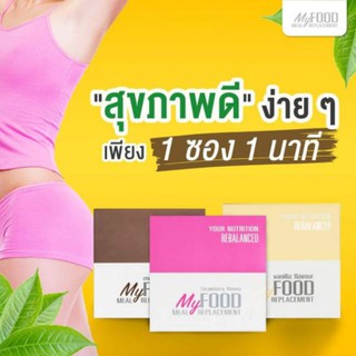 มายฟู้ด MyFood Smart Start Pack 3 กล่อง 3 รส  Low GI ทดแทนมื้ออาหาร ฟื้นระบบเผาผลาญ ลดน้ำหนัก