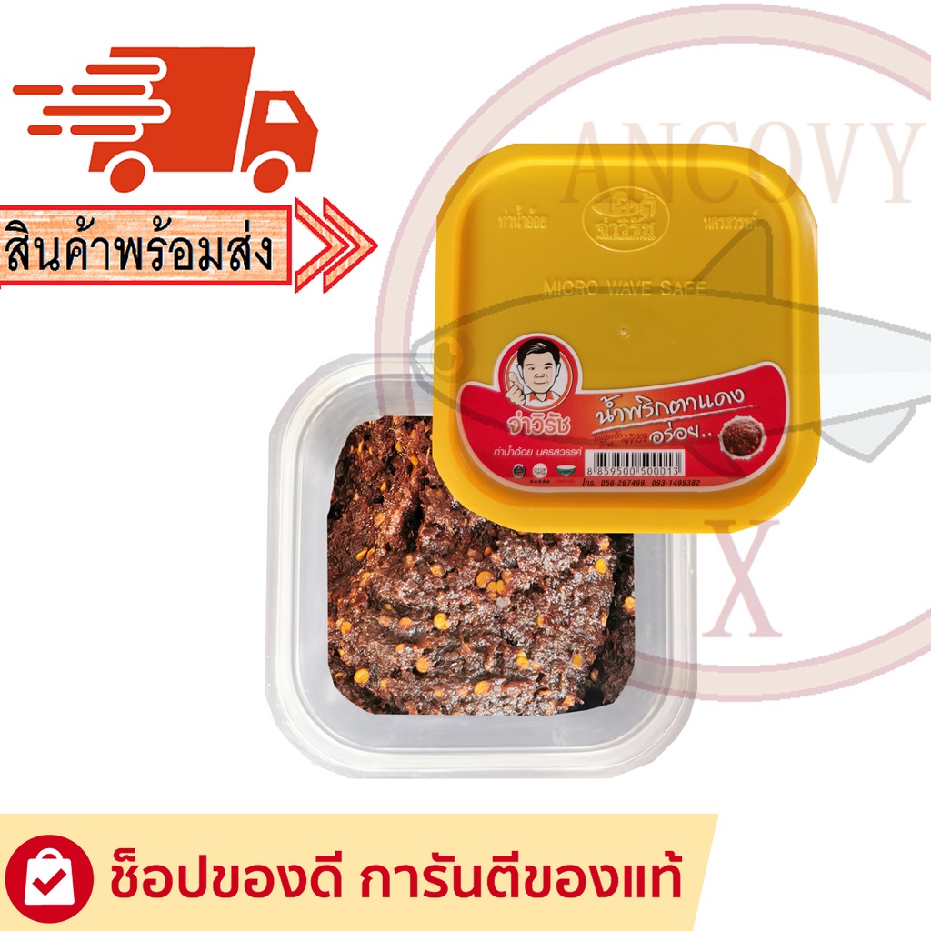 "จ่าวิรัช" น้ำพริกตาแดง น้ำพริกจ่าวิรัช กระปุก 120 กรัม / 500 กรัม