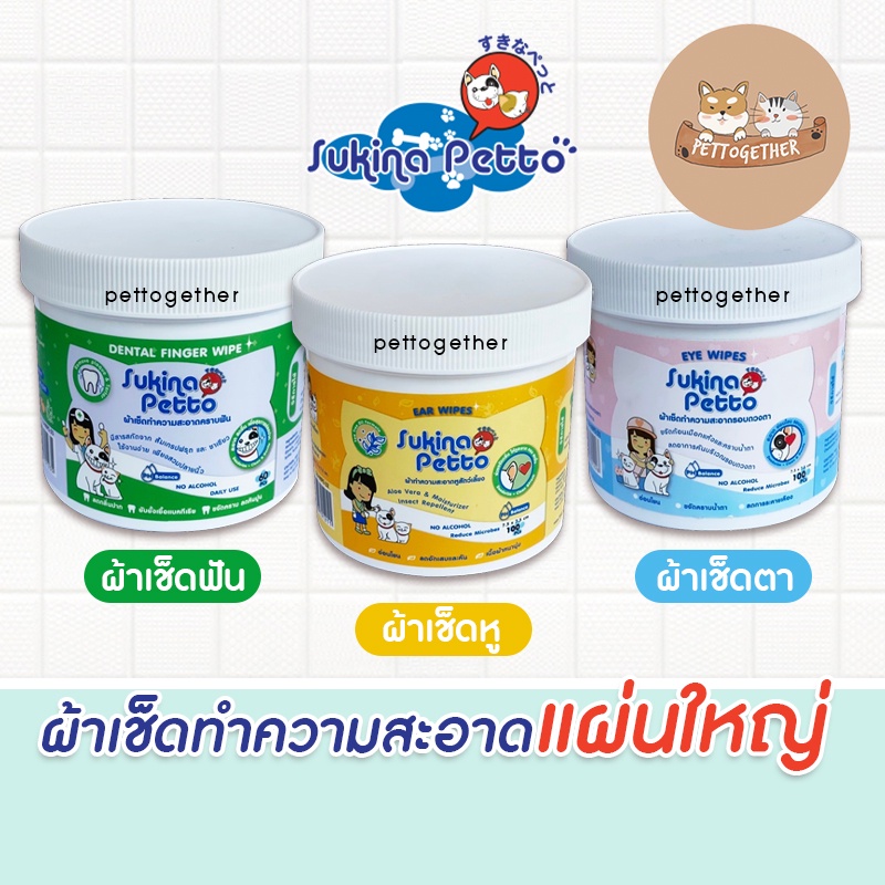 Sukina Petto ผ้าเช็ดทำความสะอาดแผ่นใหญ่ แบบอ่อนโยน เช็ดหู เช็ดฟัน เช็ดตา