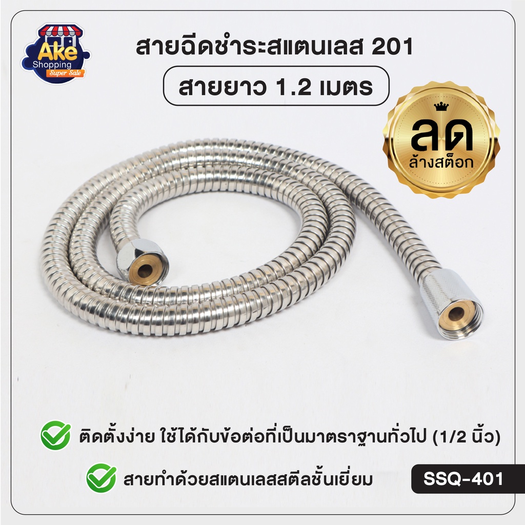 [[ลดพิเศษ]] สายฉีดชำระสแตนเลส 201 ยาว 1.2 เมตร ที่ฉีดตูด ที่ฉีดก้น แข็งแรง ทนทาน ไม่เป็นสนิม OL/B/SSQ-401