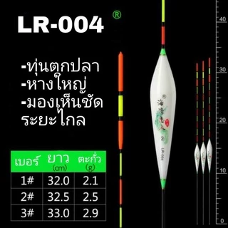 ทุ่นตกปลา ทุ่น LR มี 3 ขนาด 6 แบบเลือกได้