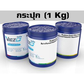 สียางรับเบอร์ซอฟท์ ออฟเซ็ท โปรเซส [กระปุก 1 กิโลกรัม]  สกรีนเสื้อ สกรีนผ้า สำหรับงานพิมพ์สกรีน เคมีสำหรับงานพิมพ์สกรีน