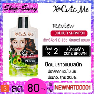 แชมพูปิดผมขาว X Cute Me เอ็กซ์คิวท์ มี รีวิว คัลเลอร์ แชมพู (เอ็กซ์2) สีน้ำตาลโค้ก 20 มล.