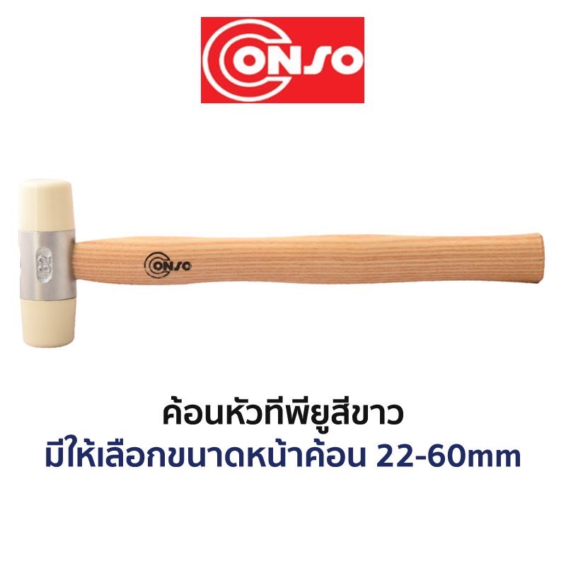 CONSO ค้อนหัว ทีพียู TPU สีขาว (มีขนาดให้เลือก 22-60mm) ของแท้ สินค้าพร้อมส่ง