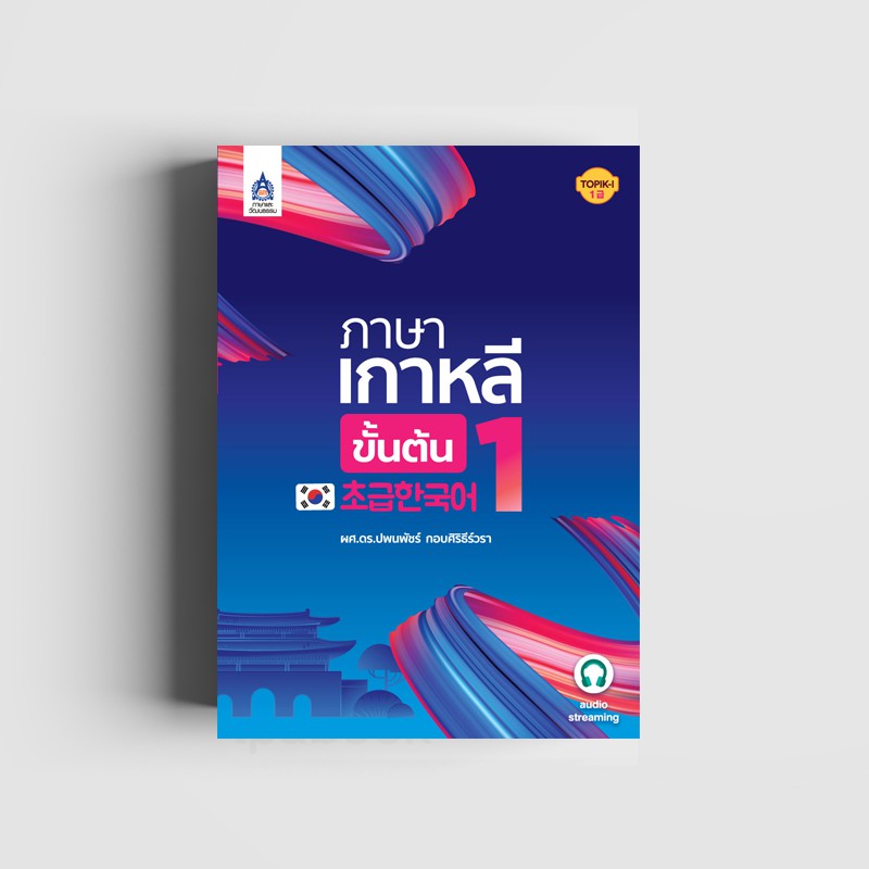 ภาษาเกาหลีขั้นต้น 1  (9789744438034)
