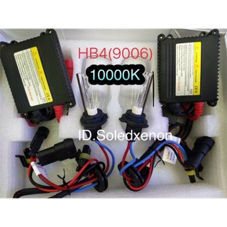 ไฟซีนอน ขั้ว hb4/9006 10000k ให้แสงสีขาวใส สว่างทน