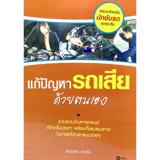 (9789742127510)แก้ไขปัญหารถเสียด้วยตนเอง