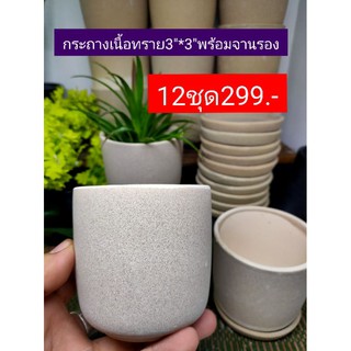 กระถางเคลือบผิวทราย3"*3"พร้อมจานรอง12ชุด