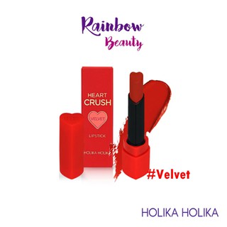 แท้!! Holika Holika Heartcrush Lipstick Comfort Velvet โฮลิก้า ลิปหัวใจ รุ่นเวลเวท 1.8 g