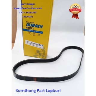 สายพานไดชาร์จ+ปั๊มเพาเวอร์ (TATA DURAFIT) XENON  ทาทา ซีนอน (TATA XENON) ของแท้ 100%  /886723000001