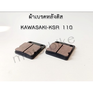 ผ้าเบรคหลัง KSR 110 ผ้าเบรคหลังดิส KAWASAKI-KSR 110 งานเกรด A เนื้อผ้าเบรค อย่างดี