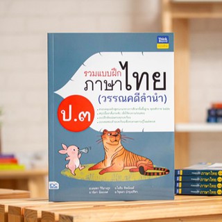 หนังสือ รวมแบบฝึกภาษาไทย ป.๓ (วรรณคดีลำนำ) | หนังสือภาษาไทย ป.3 แบบฝึกหัด ภาษาไทย ประถม วรรณคดีไทย