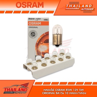 หลอดไฟ Osram Original R5W /5W /BA15s/ 12V (1 กล่อง 10 ดวง)