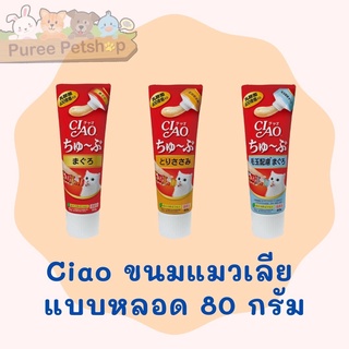 Ciao ขนมแมวเลีย แบบหลอดบีบ 3 รสอร่อย ครีมแมวเลีย 80g.(เชาว์ ชูหรุ) ciao tube cat treat ขนมแมว