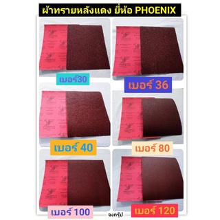 ผ้าทรายหลังแดง ยี่ห้อ PHOENIX ของแท้! เบอร์ #30 , #36, #40, #80, #100 และ #120 ราคาต่อ 1 แผ่น