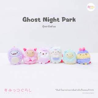 [พร้อมส่ง] สุมิกโกะ ตุ๊กตาคอลเลคชั่น Ghost Night Park (Monster) ไซส์ ss