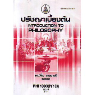 ตำราราม PHI1003 (PY103) 60218 ปรัชญาเบื้องต้น รศ.วิโรจ นาคชาตรีและคณะ