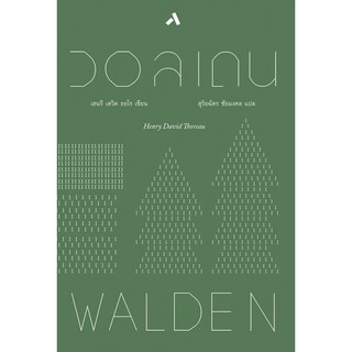 วอลเดน Walden Henry David Thoreau (ปกแข็ง) / หนังสือใหม่ (เคล็ดไท)