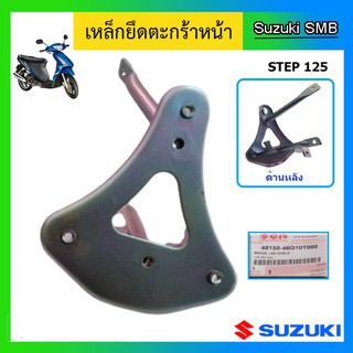 เหล็กยึดตะกร้าหน้า ยี่ห้อ Suzuki รุ่น Step125 แท้ศูนย์