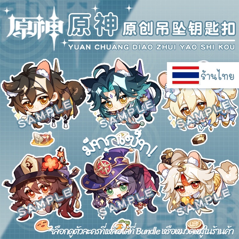 (( อ่านก่อนกดน๊า! )) พวงกุญแจ Genshin Impact มีจี้ห้อยจิ๋ว Vol.1 มีหลายเซ็ท ลอกฟิล์มออกแล้วใสกิ๊ง  อะคริลิคใส 2 ด้าน