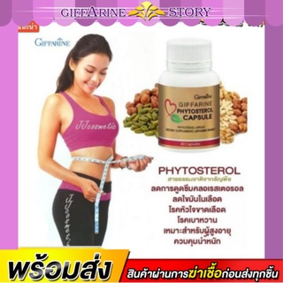 ไฟโตสเตอรอล กิฟฟารีน ควบคุมน้ำหนัก Phytosterol Capsule แคปซูล กิฟฟารีน ดักจับไขมัน ดูดซึมคอเลสเตอรอล