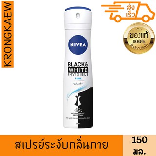 นีเวีย สเปรย์ ดิโอ อินวิซิเบิ้ล ฟอร์ แบล็ค แอนด์ ไวท์ เพียร์ 150 มล. NIVEA DEO INVISIBLE FOR BLACK &amp; WHITE SPRAY PURE