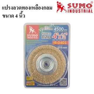 SUMO แปรงลวดทองเหลืองกลม 4 นิ้ว แปรงลวดกลมทองเหลือง 4"×1/2"