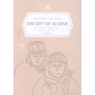 ของขวัญจากดวงดาว (THE GIFT OF ACABAR)