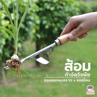 ส้อมกำจัดวัชพืช ส้อมถอนหญ้า อุปกรณ์ในสวน