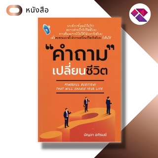 หนังสือ คำถามเปลี่ยนชีวิต I คำถามที่จะช่วยให้คุณประสบความสำเร็จ ช่วยให้คุณใช้ชีวิตได้อย่างมีความสุข ]