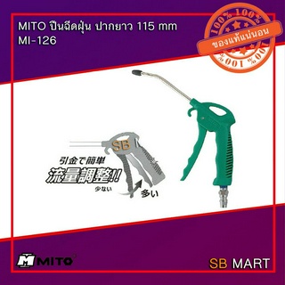 MITO ปืนฉีดฝุ่น ปืนฉีดลม ปืนเป่าฝุ่น ปากยาว 115mm รุ่น MI-126 (Made in Taiwan)